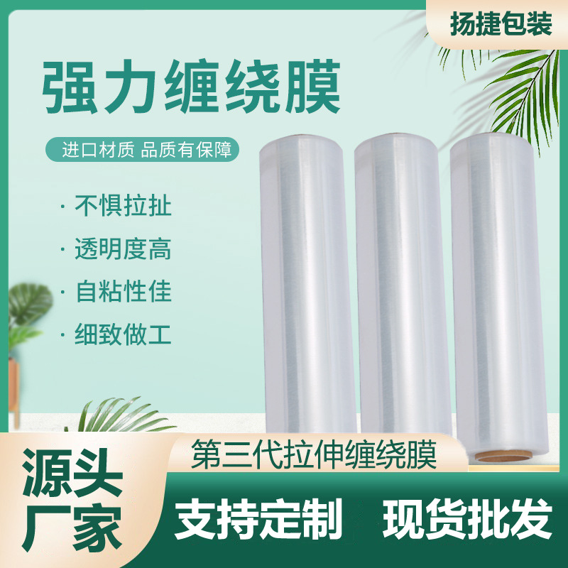 透明PE缠绕膜塑料包装膜拉伸膜工业保鲜膜打包拉伸专用高弹力伸缩