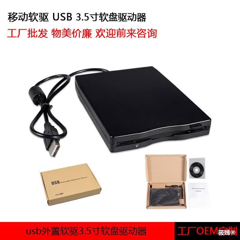通用型USB外置软驱移动3.5寸1.44MUSB笔记本台式电脑软盘驱动器|ru