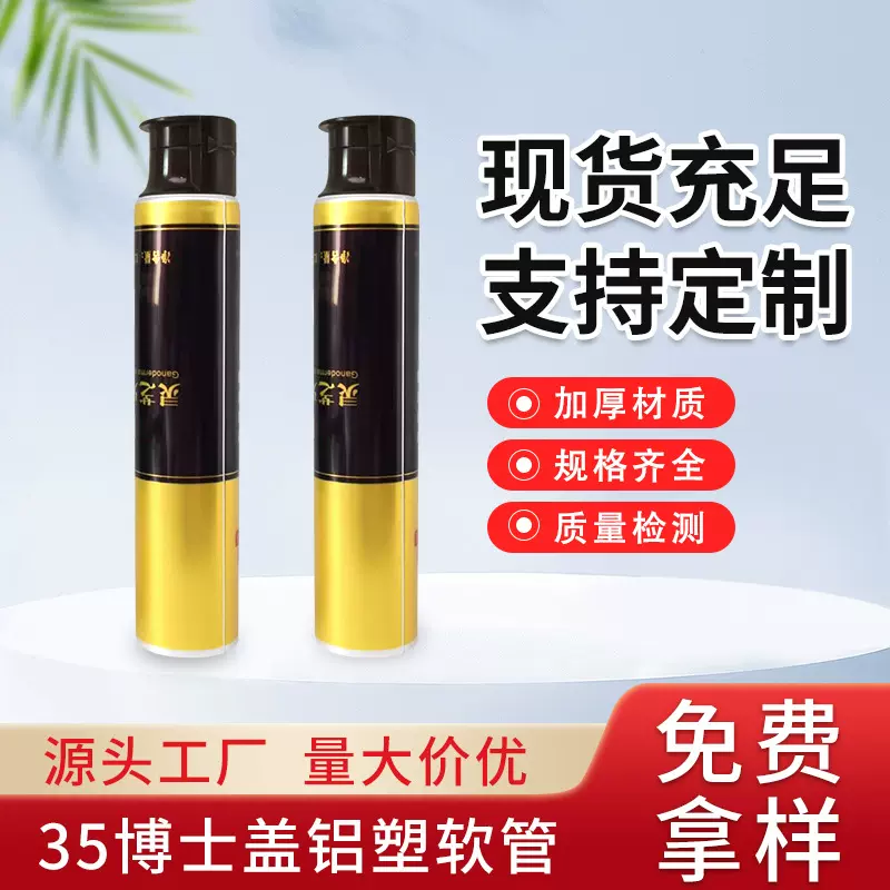 博士盖铝塑复合牙膏管 化妆品塑料软管包装