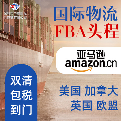 fba头程亚马逊专线深圳到日本韩国美国欧洲澳洲物流海运空运铁路|ms