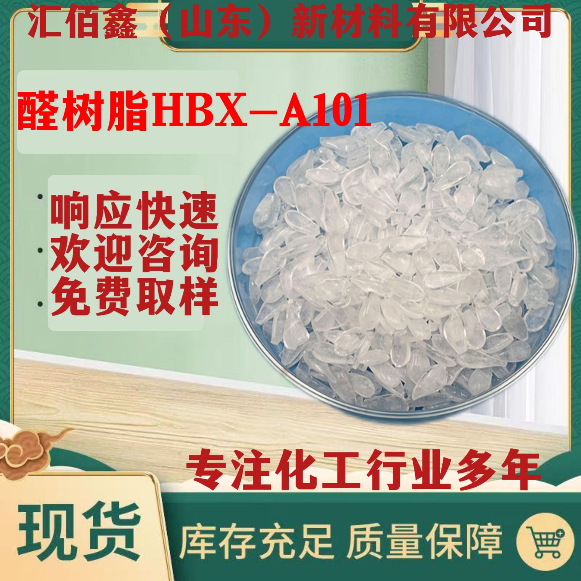 醛树脂HBX-A101油墨专用树脂提高附着力光泽耐温耐堆叠抗回粘