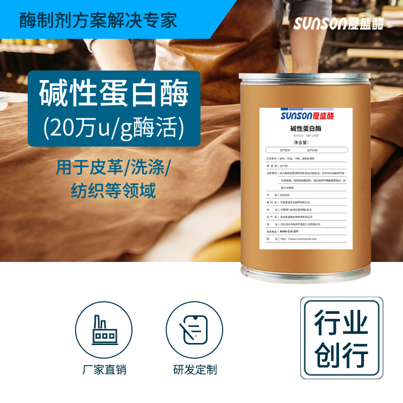夏盛工业级碱性蛋白酶20万u/g 皮革明胶软骨素用酶 固体添加剂|ru