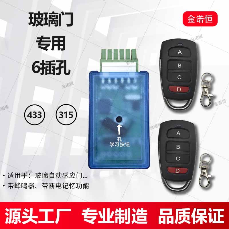 433/315频率玻璃自动感应门专用接收器6插孔