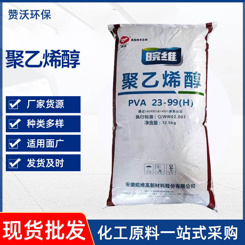皖维聚乙烯醇23-99絮状涂料胶水粘合剂热熔型工程用聚乙烯醇胶丝