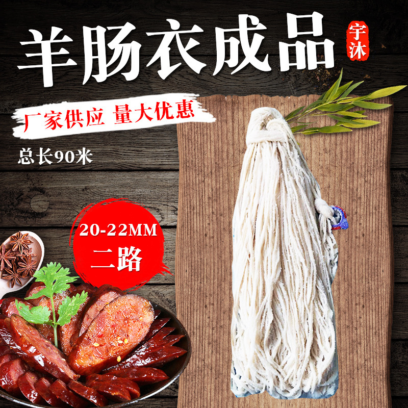 烤肠盐渍羊肠衣批发90米二路羊肠衣食品广式腊肠自罐制盐渍羊肠衣