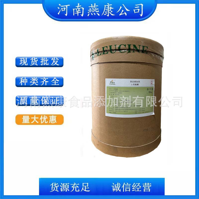 L-亮氨酸 食品级亮氨酸 华阳氨基酸 欢迎洽谈