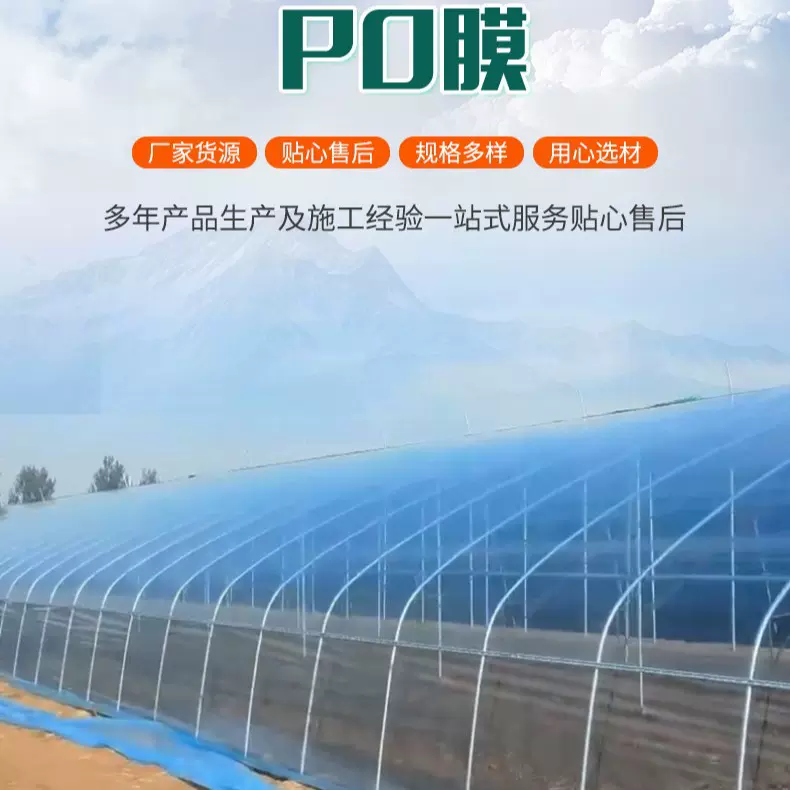 PO膜高保温大棚膜增产增收 高透光度PO膜尺寸可定制农膜厂家直销P