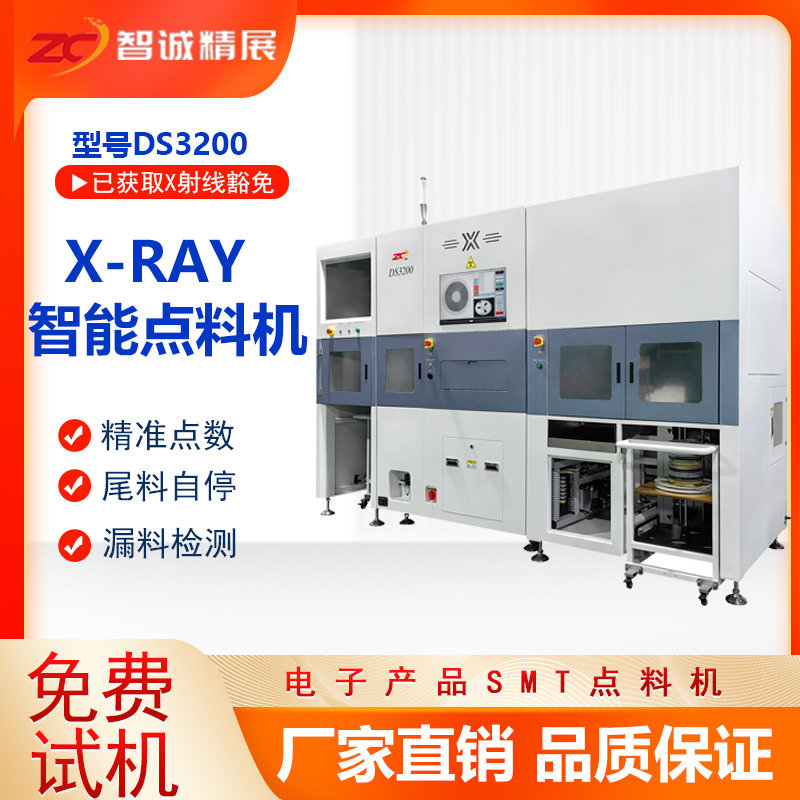 智诚X-RAY全自动点料机DS3200省人工计数机盘装电子物料STM点数机