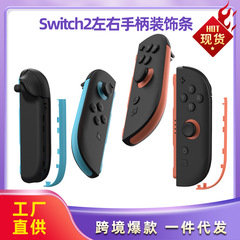 新品ニンテンドーSwitch2左右ハンドルトリムswitch2世代左右小ハンドル簡易トリム