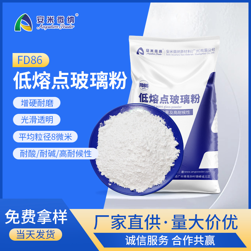无机高气密性高稳定性电子封装材料706度始熔低温玻璃粉FD86