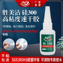 定制 胜美沾 粘ABS硅胶专用强力胶水透明快干胶粘合剂SM硅300