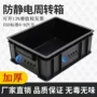 防静电电子带盖加厚周转箱