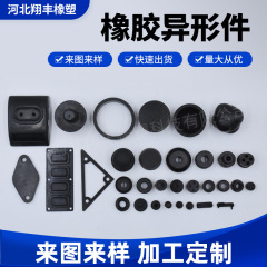 ゴム異形部品ゴムパッキン耐摩耗性ダンパー部品部品ゴム製品加工部品