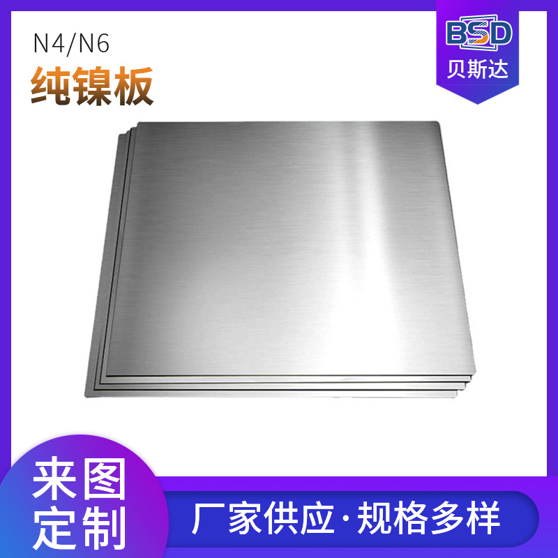N4/N6纯镍板 耐蚀性镍板 99.98%镍合金卷板 电解镍板块可加工