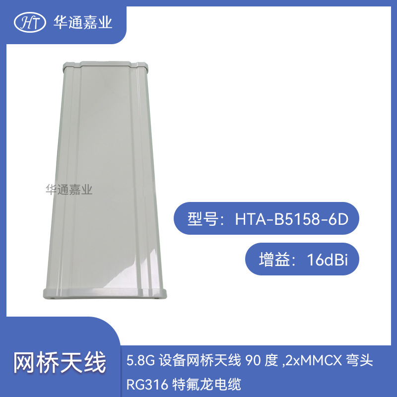 华通嘉业5.8G设备网桥天线90度16dBi,2xMMCX弯头RG316特氟龙电缆