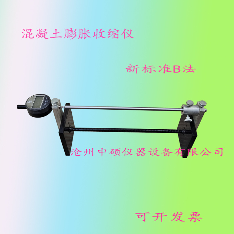 混凝土限制膨胀和收缩试验仪   纵向限制器测定仪