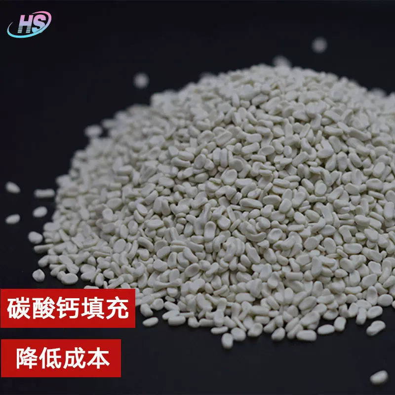 白色碳酸钙填充母料 注塑/吹塑/拉丝/中空/吹膜填充母粒 PP颗粒pe