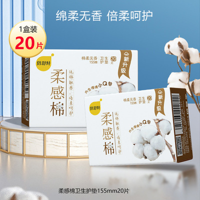 倍舒特柔感棉护垫女柔软触感无护翼20片超薄透气私护小卫生巾日用