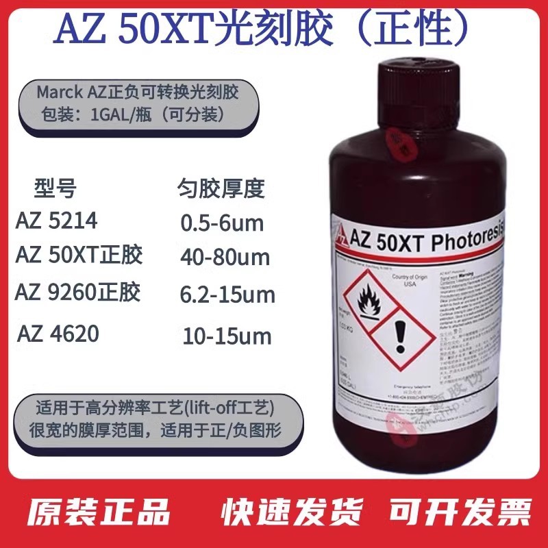 光刻胶AZ5214 AZ4620 AZ9260 AZ1500 AZ4330安智AZ系列进口光刻胶-阿里巴巴