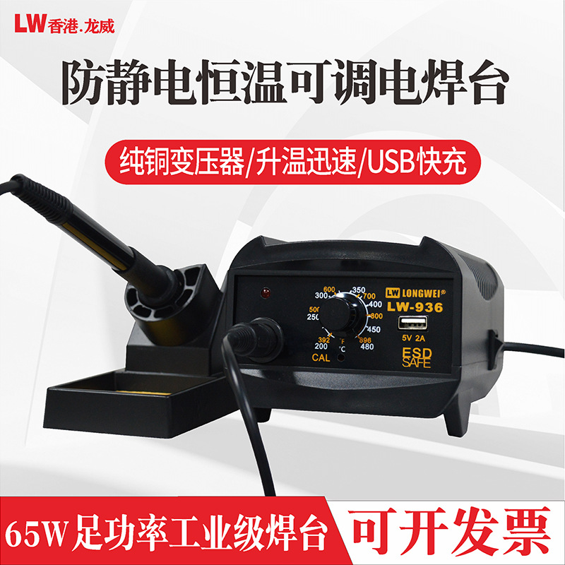香港龙威936焊台 手机维修恒温可调维修电烙铁 65W无铅电烙铁焊台