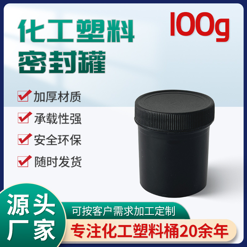 厂家批发塑料制品化工包装黑色PP涂料密封罐100ml广口油墨塑料罐
