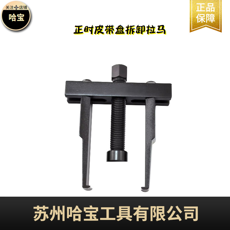 哈宝工具取出器多功能拉马拆卸拉拔器正时皮带盘拆卸拉马HB1010
