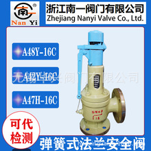 浙江南一A48Y-16C A42H A41 A47H-25C法兰弹簧式锅炉蒸汽安全阀