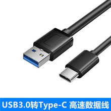 usb3.0转Type-C数据线移动硬盘连接线 高速传输线电脑手机快充线
