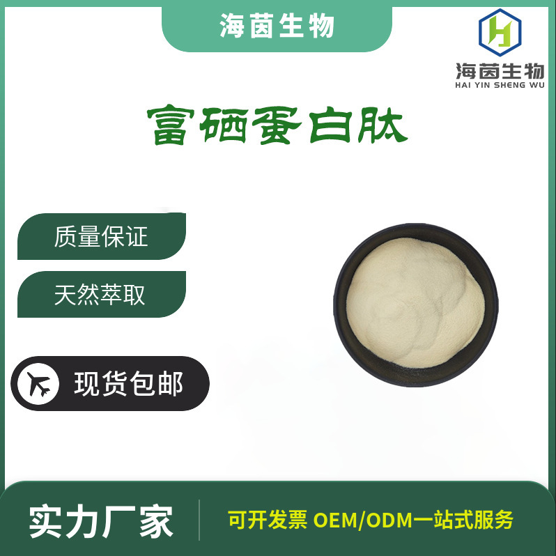 Support detection of selenium-enriched protein peptide powder selenoprotein plant selenoprotein organic selenium 100-500PPM Support detection of selenium-enriched protein peptide powder selenoprotein plant selenoprotein organic selenium 100-500PPM