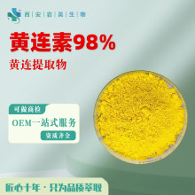 黄连素98% 黄连提取物10:1盐酸小檗碱比例水溶性原料浓缩 黄连粉