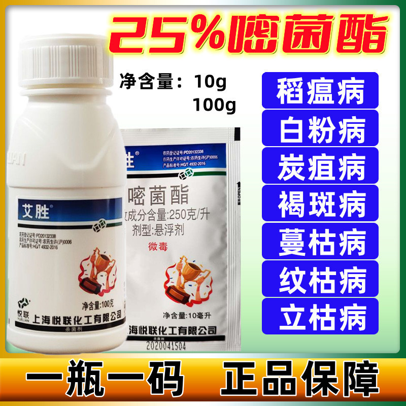 上海悦联艾胜25%嘧菌酯杀菌剂稻瘟病霜霉病晚疫病枸杞白粉病10ml