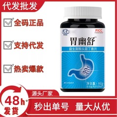 正品胃幽舒】口臭反流烧心胃酸胃胀胃痛胃粘膜益生菌中药材提取
