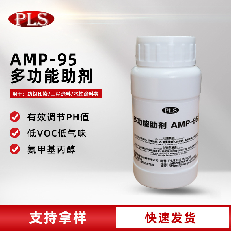 多功能助剂AMP-95氨基甲基丙醇 胺助剂 低气味涂料PH值调节中和剂