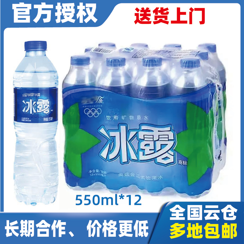 冰露矿泉水整箱批特价 550ml 整箱24瓶 冰露矿泉水厂家代理批发