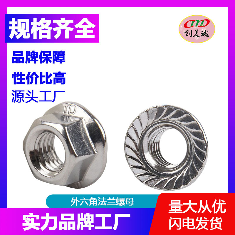 304不锈钢外六角法兰螺母 防滑螺帽 螺丝帽 锁紧螺帽 [DIN6923]