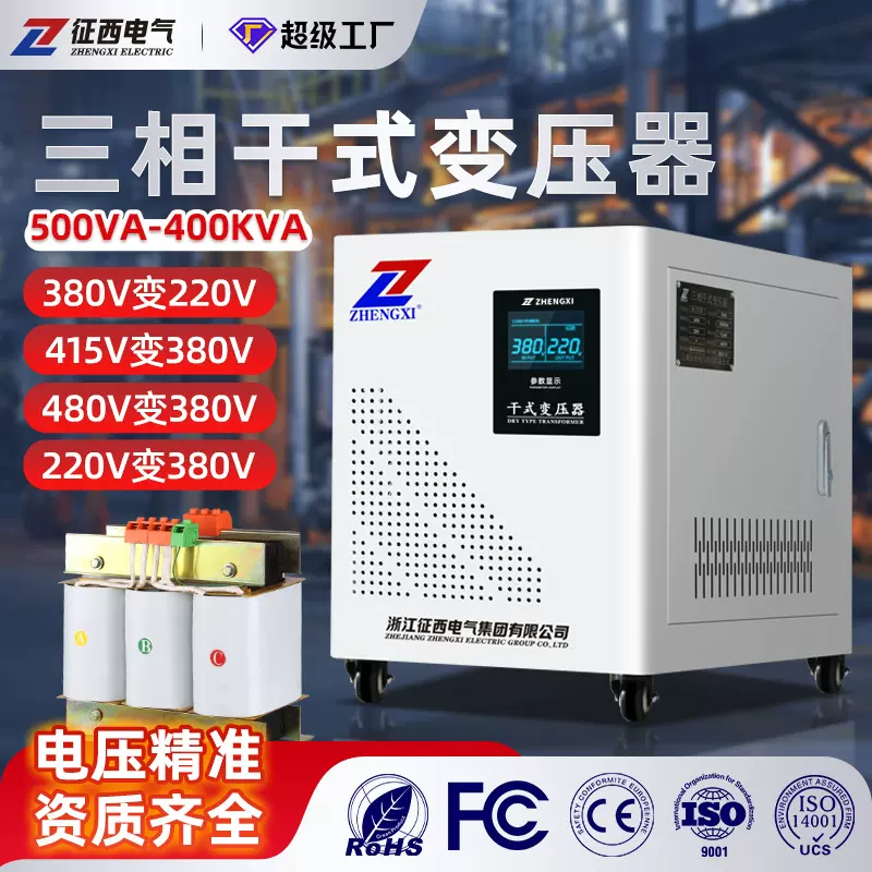 征西三相干式变压器 380V转220V/110V 工业级大功率30KVA跨境出口