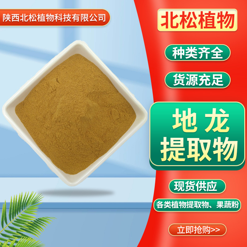 地龙提取物10:1 水溶 蚯蚓比例提取物 现货供应 地龙萃取粉 包邮