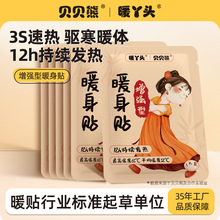 厂家直销 贝贝熊联名冬季保温暖贴发热取暖贴热敷 自发热暖宝宝