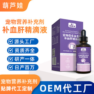 Cat Pet Blood Replenishing Liver Essence Oral Liquid Oem Customized Dog Anemia Iron Supplement Nutritional Supplement Source Factory