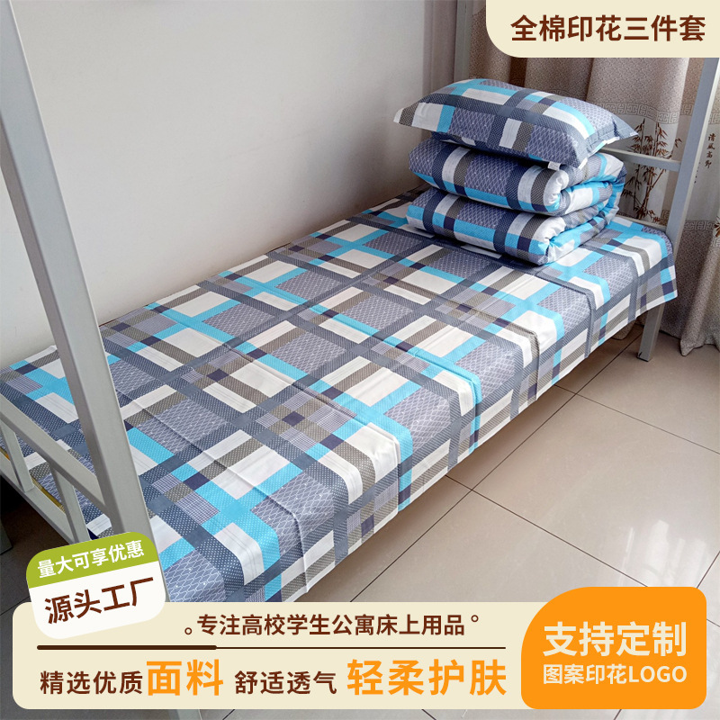 纯棉学生宿舍三件套床上用品公寓床单被罩四件套被套枕套代发批发