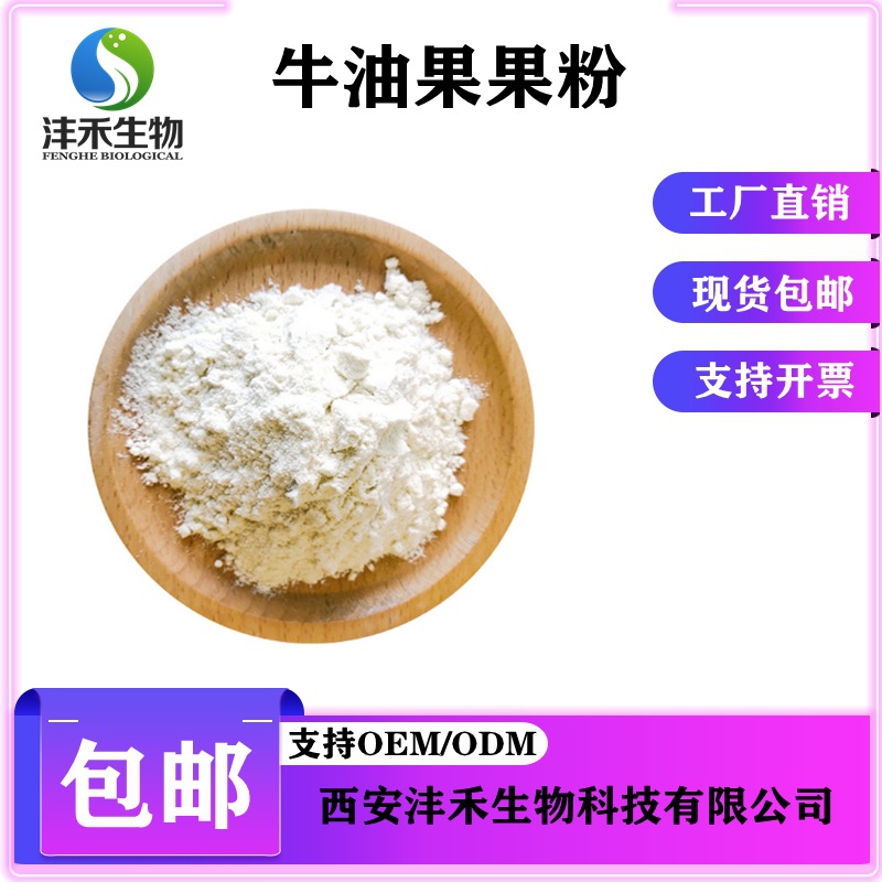 牛油果提取物  牛油果粉  鳄梨提取物 鳄梨粉  沣禾现货包邮