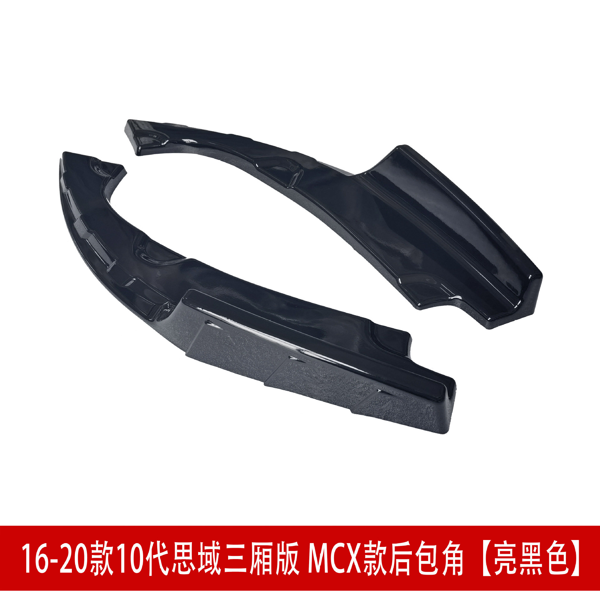 MCX后包角亮黑1.jpg