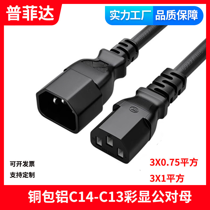 铜包铝 彩显电源线 C13转C14品字公对母延长线1.5米交换机服务器