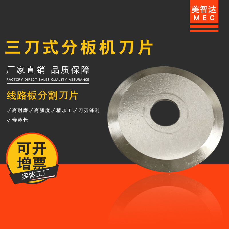 美智达MEC 线路板三刀式分板机圆盘刀片 LED灯条铝基分板机刀片|undefined