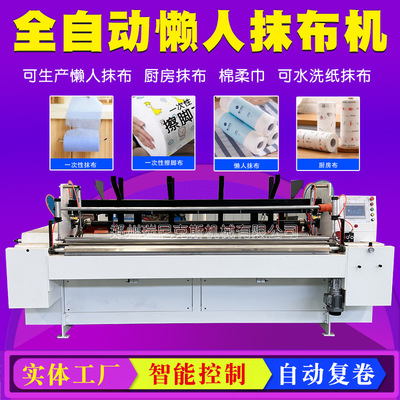 Lazy Rag Production Line Machine Multifunction REWINDER COLLING Не тщательное лицо полотенца Стоимость
