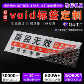 void防伪标签定做 揭开留字撕毁无效一次性封口贴纸防拆标签定制