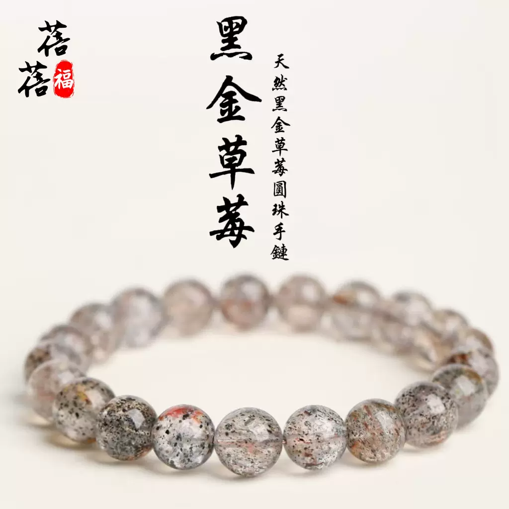 蓓蓓福  天然黑金草莓圆珠手链 黑色草莓籽黑金草莓手串  批发