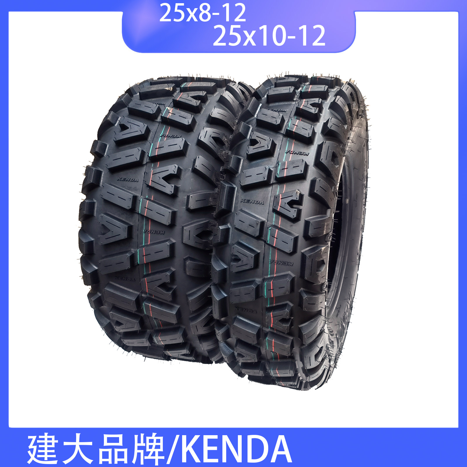 建大/KENDA12 14寸沙滩车25X8-1225X10-12 26x9-14/26x11-14A字花