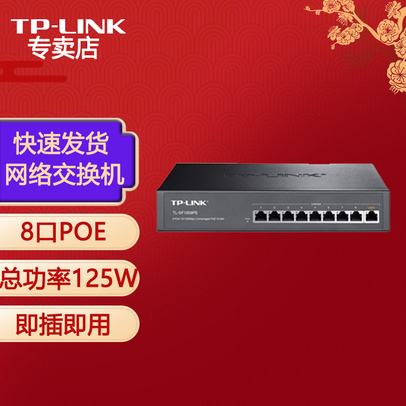 普联（TP-LINK） TL-SF1009PE 9口百兆8口POE供电非网管PoE交换机