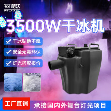 舞台3500W干冰机婚礼活动婚庆6000W烟雾机演出酒吧设备道具特效